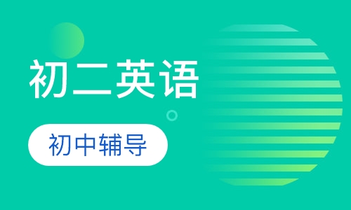 初二英语
