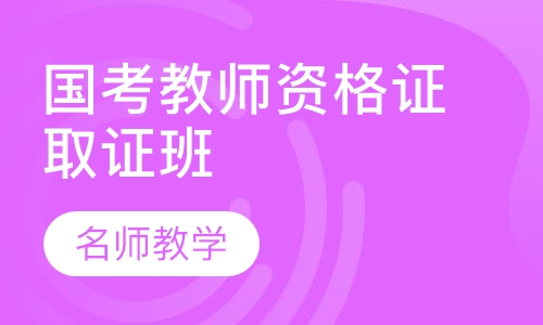 国考教师资格证取证班