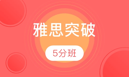 雅思突破5分班