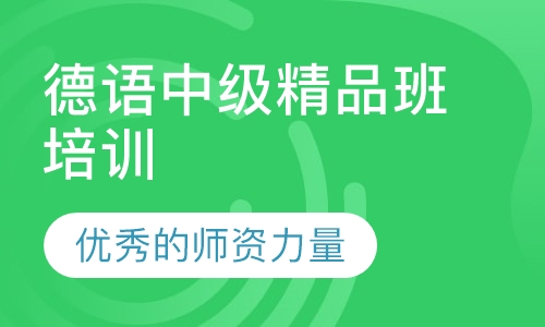 德语中级精品班