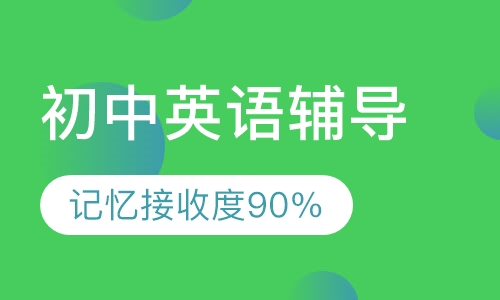 初中英语辅导