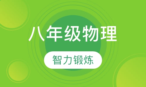 初中八年级物理