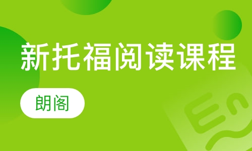 新托福阅读课程