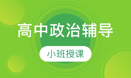 高中政治辅导