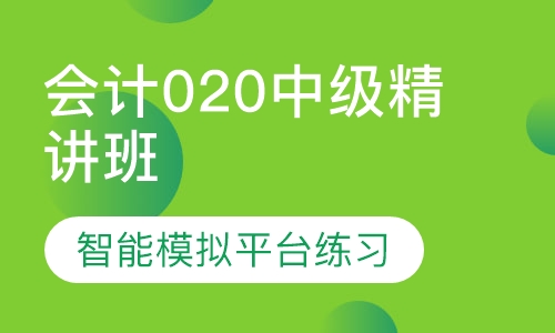 会计020中级精讲班