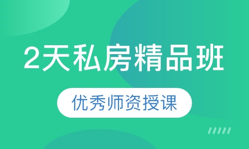 2天私房精品班
