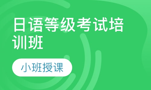 日语等级考试培训班