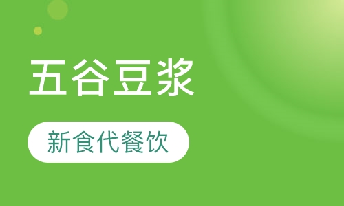 五谷豆浆