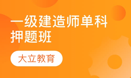 一级建造师单科班