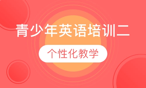 青少年英语培训二