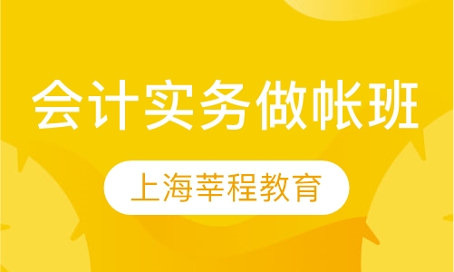 会计实务做帐班