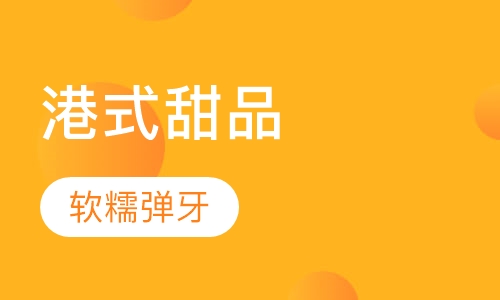 港式甜品