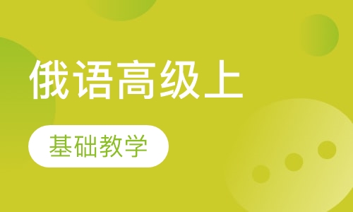 俄语高级上