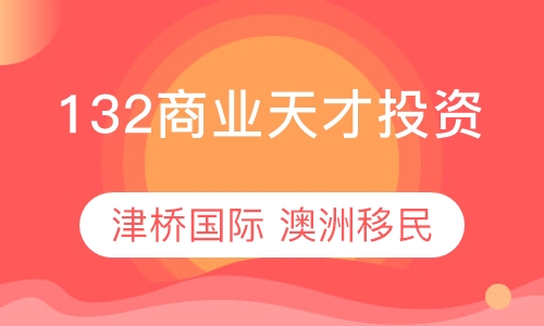 澳洲132类商业天才移民