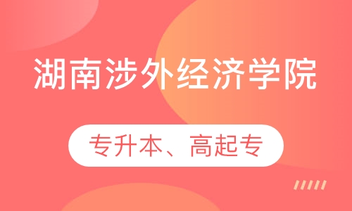 湖南涉外经济学院专升本、高起专