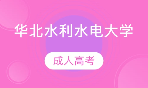 直播课华北水利水电大学成人高考