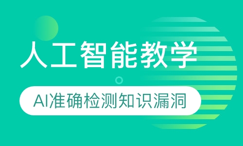 松鼠AI高端人工智能教学语数英正课试听