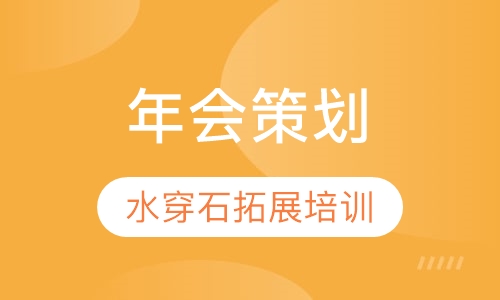 年会策划