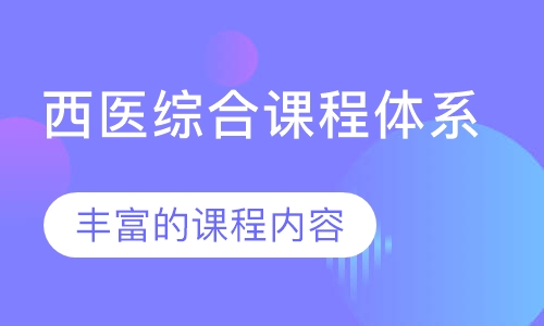 西医综合课程体系