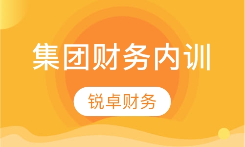 集团财务内训