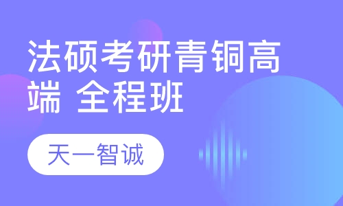法硕考研青铜高端 全程班（初试全程）