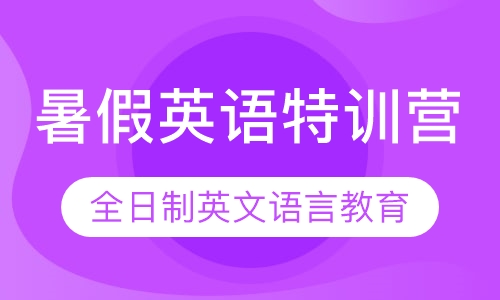 暑假英语特训营