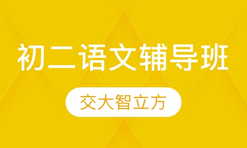 初二语文辅导班