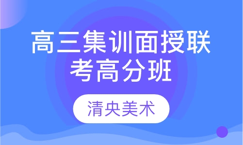 高三集训面授联考高分班