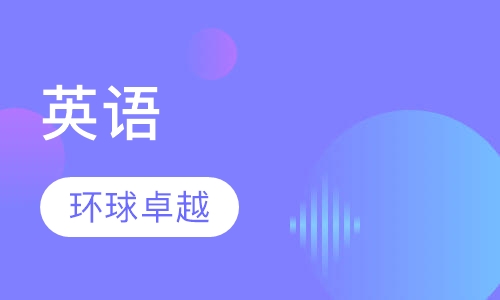 英语