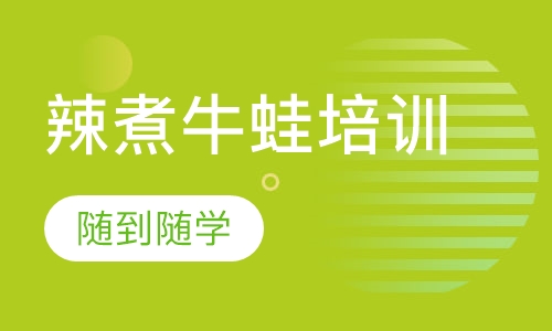 辣煮牛蛙培训