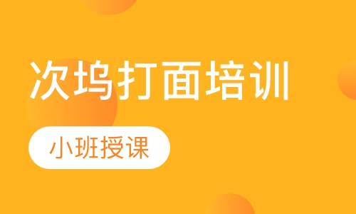 次坞打面培训