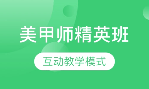 美甲师高级精英班