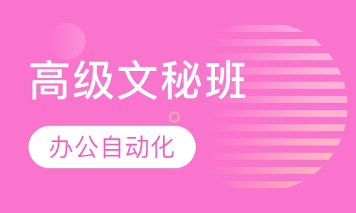 办公自动化高级文秘实战班