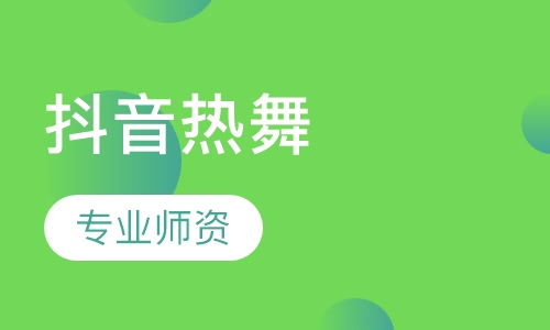 抖音热舞
