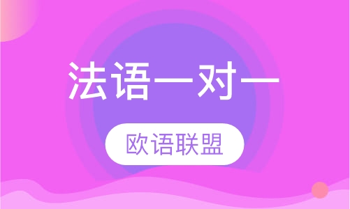 法语一对一