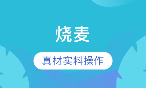 烧麦