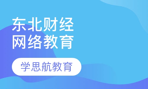 东北财经大学年网络教育招生简章
