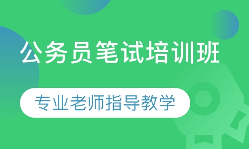 公务员笔试培训班