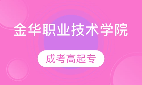 金华职业技术学院
