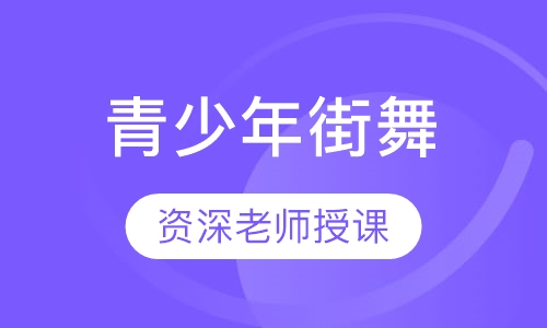 青少年街舞