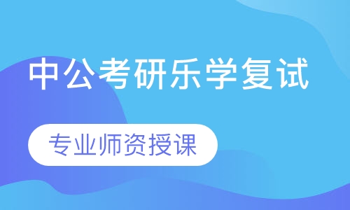 中公考研乐学复试