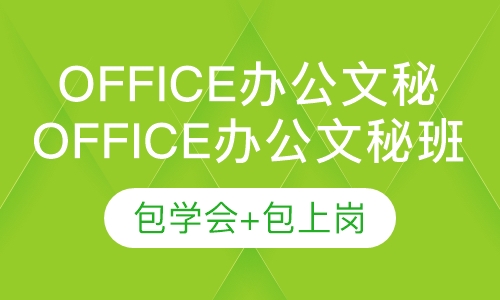惠州Office办公文秘培训电脑基础课程