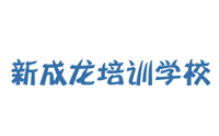 济南新成龙培训
