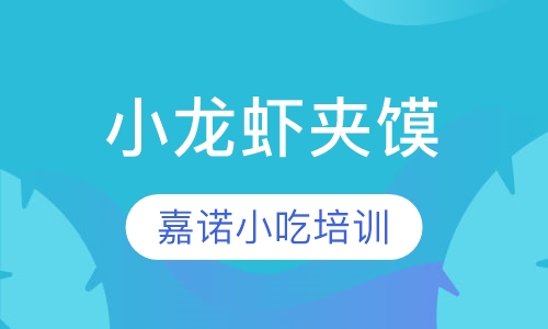 小龙虾夹馍