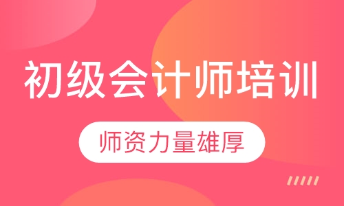 初级会计师