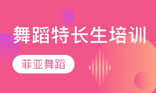舞蹈特长生培训