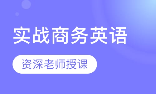 实战商务英语课程