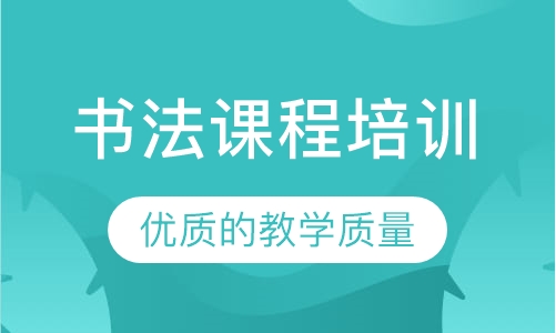 书法课程培训