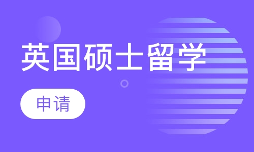 英国硕士留学