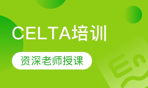CELTA培训
